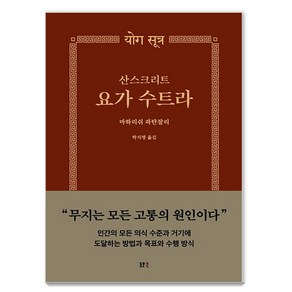 산스크리트 요가 수트라, 동문선, 마하리쉬 파탄잘리