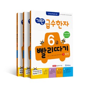 기탄 급수한자 초등1~4학년 6급 빨리따기 1 + 2 + 3 과정 세트