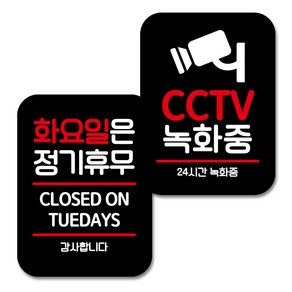 뭉키데코 Q2 표지판 팻말 미니간판 블랙 035, 월요일은 정기휴무, CCTV 녹화중, 1세트