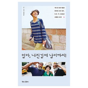 엄마 내친김에 남미까지!:키만 큰 30세 아들과 깡마른 60세 엄마 미친 척 500일간 세계를 누비다!, 북로그컴퍼니, <태원준> 저