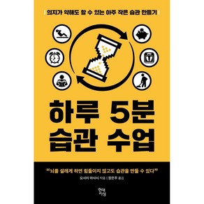 하루 5분 습관 수업:의지가 약해도 할 수 있는 아주 작은 습관 만들기, 현대지성, 요시이 마사시