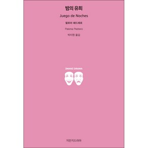 밤의 유희, 지만지드라마