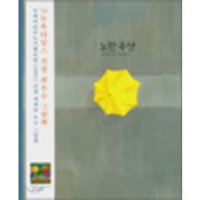 노란 우산 (책+CD), 보림