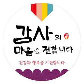 연두앵두 감사의 마음을 전합니다 원형 포장 답례품 스티커 6cm