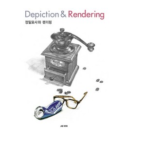 정밀묘사와 렌더링(Depiction & Rendeing), 재원