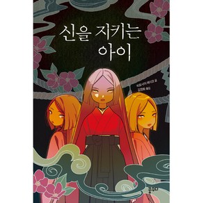 신을 지키는 아이, 꿈꾸다, 히로시마 레이코