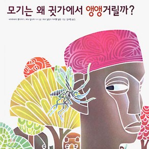 모기는 왜 귓가에서 앵앵거릴까?, 보림