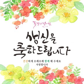 주영디자인 꽃길인생 생신 축하 현수막