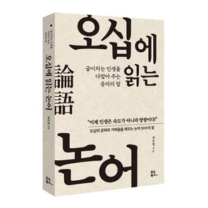 오십에 읽는 논어:굽이치는 인생을 다잡아 주는 공자의 말