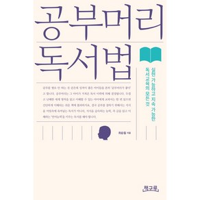 공부머리 독서법:실현 가능하고 지속 가능한 독서교육의 모든 것, 책구루, 최승필