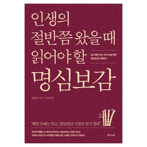 인생의 절반쯤 왔을 때 읽어야 할 명심보감:삶이 흘러가는 것이 보일 때면 명심보감이 들린다