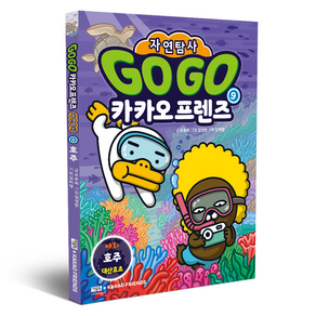 Go Go 카카오프렌즈 자연탐사 9: 호주 대산호초