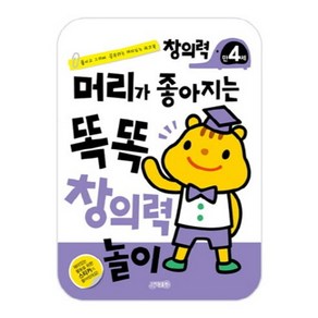 머리가좋아지는똑똑창의력놀이(만4세)붙이고그리며공부하는재미있는워크북