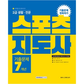 2023 2급 생활·전문 스포츠지도사 기출문제 정복하기 7개년:국민체육진흥공단 체육지도자 자격검정 (자격증 한 번에 따기)