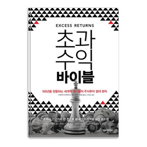 초과수익 바이블:100년을 관통하는 세계적 대가들의 주식투자 절대 원칙, 에프엔미디어, 프레더릭 반하버비크