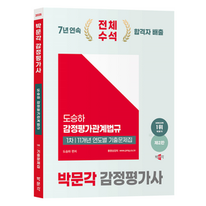 2025 박문각 감정평가관계법규 1차 도승하 11개년 연도별 기출문제집 제2판