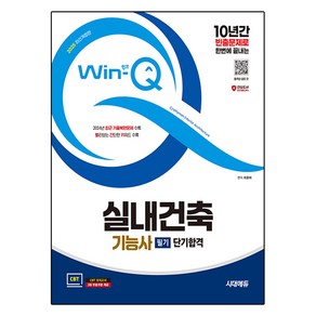 2025 시대에듀 Win-Q 실내건축기능사 필기 단기합격 최신개정판