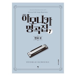 [그래서음악(somusic)]하모니카 명곡집 7 : 민요 편 - 하모니카 마스터피스 시리즈 7, 정옥선, 그래서음악(somusic)