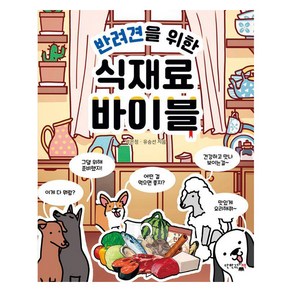 반려견을 위한 식재료 바이블, 단한권의책, 박은정 유승선