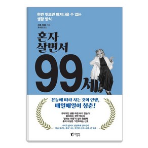 혼자 살면서 99세:한번 맛보면 빠져나올 수 없는 생활 방식, 혼자 살면서 99세, 산조 미와(저) / 오시연(역), 지상사, 산조 미와