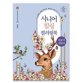 시니어 힐링 컬러링북: 길운이 깃들다 (스프링), 베이직북스, 베이직콘텐츠랩