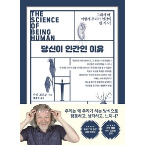 당신이 인간인 이유:그래서 왜 어떻게 우리가 인간이 된 거지?, 쌤앤파커스, 마티 조프슨