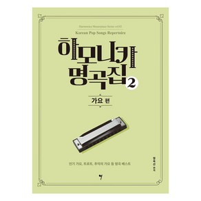 [그래서음악(somusic)]하모니카 명곡집 2 : 가요 편 - 하모니카 마스터피스 시리즈 2, 그래서음악(somusic), 정옥선