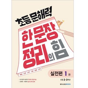 초등 문해력 한 문장 정리의 힘 실전편 1권 : 초등 2~3학년