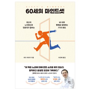 60세의 마인드셋 : 최고의 노인정신과 전문의가 말하는 60 이후 행복을 결정하는 7가지 태도