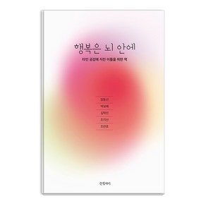 [글항아리]행복은 뇌 안에 : 타인 공감에 지친 이들을 위한 책, 글항아리, 장동선 김학진 조지선 조천호