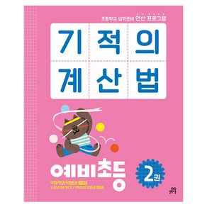 길벗스쿨 기적의계산법 예비초등 2권