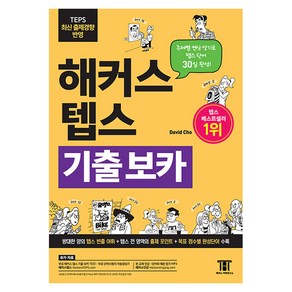 해커스 텝스 기출 보카(TEPS VOCA):주제별 연상 암기로 TEPS 단어 30일 완성! 방태한 양의 텝스 빈출 어휘