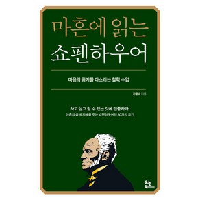 마흔에 읽는 쇼펜하우어:마음의 위기를 다스리는 철학 수업, 유노북스, 강용수