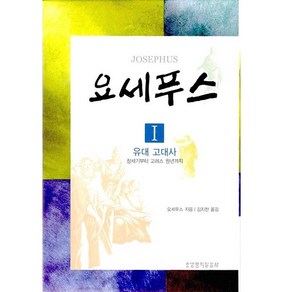 요세푸스. 1: 유대 고대사