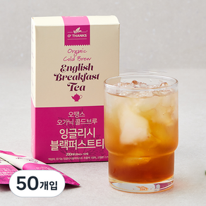 오땡스 유기가공식품 인증 콜드브루 잉글리시 블랙퍼스트티 스틱, 20ml, 50개입