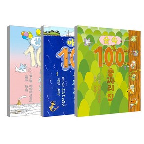 숲속 100층짜리 집 + 하늘 100층짜리 집 + 바다 100층짜리집 3권 세트