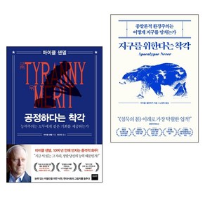 공정하다는 착각 + 지구를 위한다는 착각 2권 세트