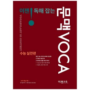 이젠 독해잡는 문맥 VOCA 수능실전편, 이젠교육