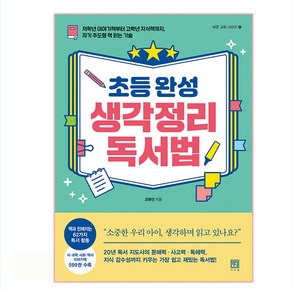 초등 완성 생각정리 독서법:저학년 이야기책부터 고학년 지식책까지 자기 주도형 책 읽는 기술, 서사원