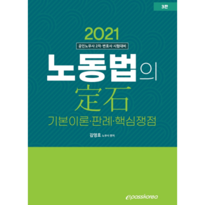 2021 노동법의 정석, 이패스코리아