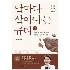 날마다 살아나는 큐티(상):김양재 목사의 큐티강해 여호수아