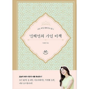 민혜연의 가인비책: 나는 매일 예뻐지고 있다