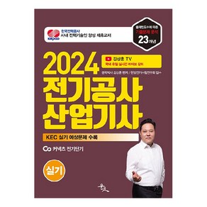 2024 전기공사산업기사 실기:한국전기설비규정(KEC) 실기 예상문제 수록