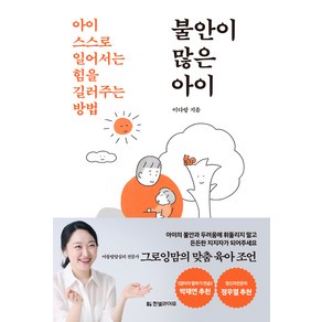 불안이 많은 아이:아이 스스로 일어서는 힘을 길러주는 방법