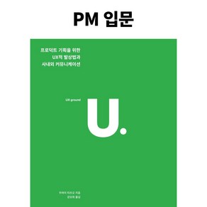 PM 입문:프로덕트 기획을 위한 UX적 발상법과 사내외 커뮤니케이션