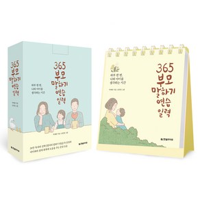 365 부모 말하기 연습 일력:하루 한 번 나와 아이를 생각하는 시간, 한빛라이프