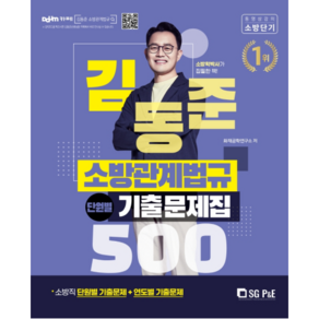 2022 김동준 소방관계법규 단원별 기출문제집 500