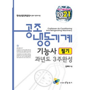 2021 공조냉동기계기능사 필기 과년도 3주완성, 엔플북스