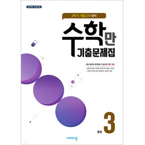 알찬 수학만 기출문제집 2학기 기말고사 대비 중3 (2024년), 중등3학년, 비상교육