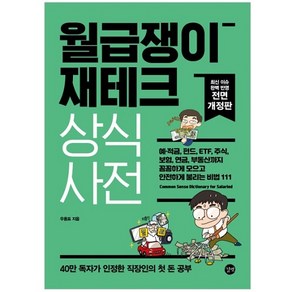 2022 월급쟁이 재테크 상식사전 - 예·적금 펀드 ETF 주식 보험 연금 부동산까지 꼼꼼하게 모으고 안전하게 불리는 비법 111 개정판